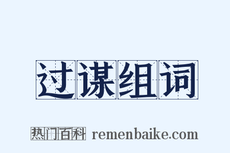 过谋组词是什么意思的图片